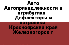 Авто Автопринадлежности и атрибутика - Дефлекторы и ветровики. Красноярский край,Железногорск г.